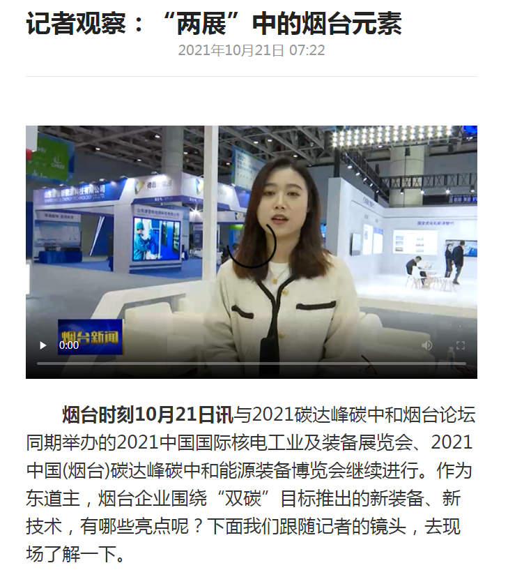 烟台新闻：人生就是博(中国区)官方网站新一代智能充电桩参展2021双碳及能源装备展会