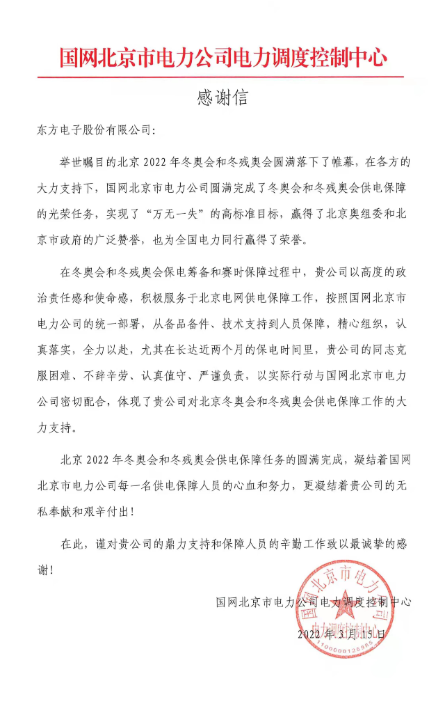 冬奥发来感谢信！人生就是博(中国区)官方网站圆满完成冬奥及两会期间保电任务