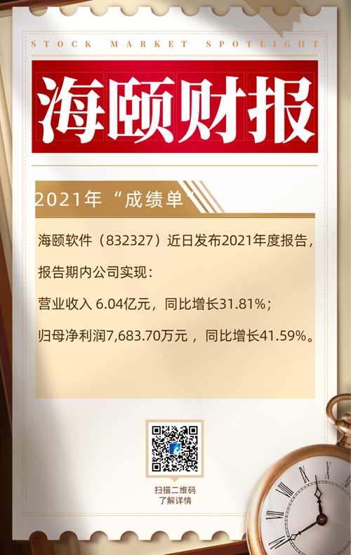 人生就是博(中国区)官方网站旗下海颐软件发布2021年度财报，公司经营持续向好