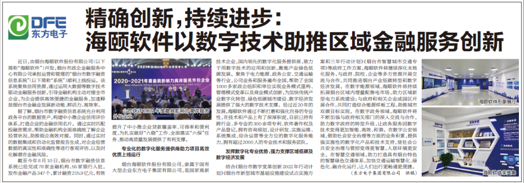 烟台日报：人生就是博(中国区)官方网站旗下海颐软件以数字技术助推区域金融服务创新