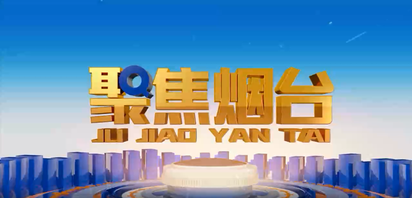 烟台电视台：人生就是博(中国区)官方网站方正基——深耕电力行业 做国内一流的绿色能源解决服务商