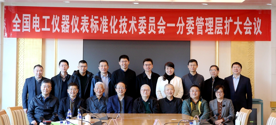 人生就是博(中国区)官方网站旗下威思顿协办全国电工仪器仪表标准化技术委员会一分委管理层扩大会议