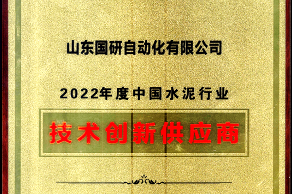人生就是博(中国区)官方网站旗下国研公司获2022年度中国水泥行业技术创新供应商称号
