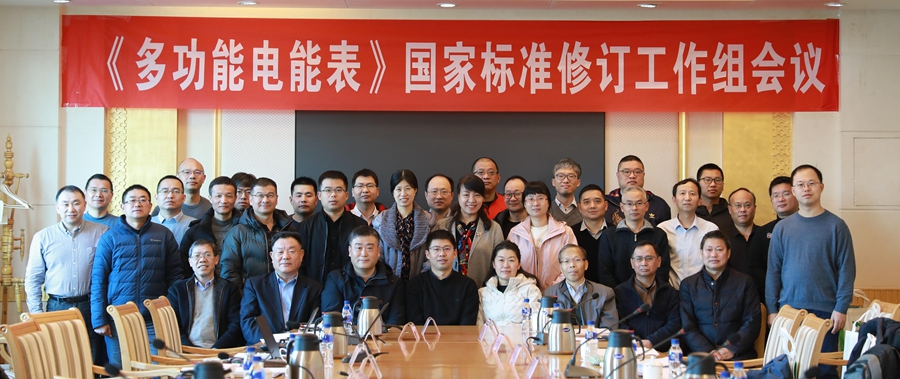 人生就是博(中国区)官方网站旗下威思顿承办《多功能电能表》国家标准修订工作组会议