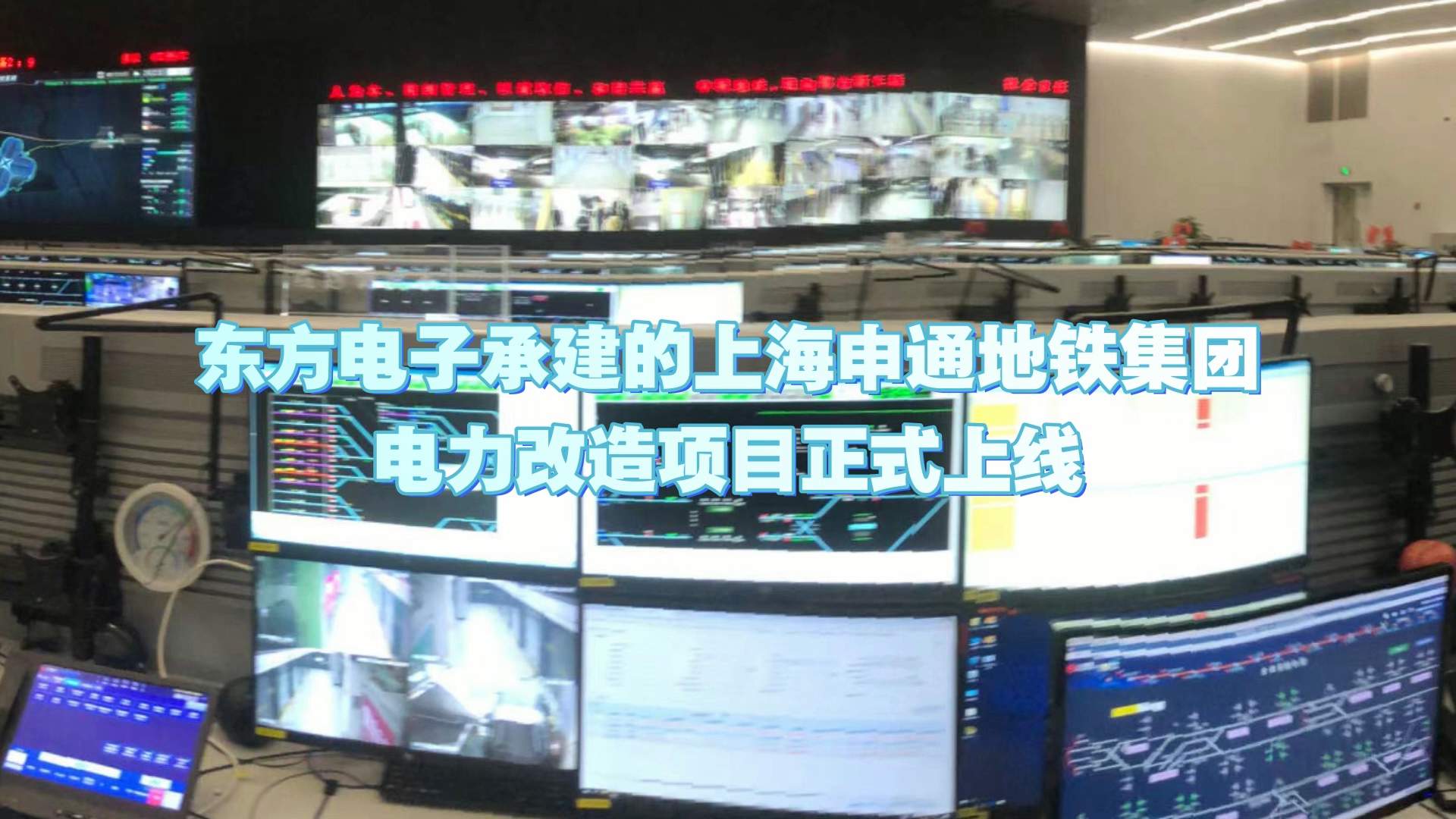 3个首创！人生就是博(中国区)官方网站承建的上海申通地铁集团电力改造项目正式上线