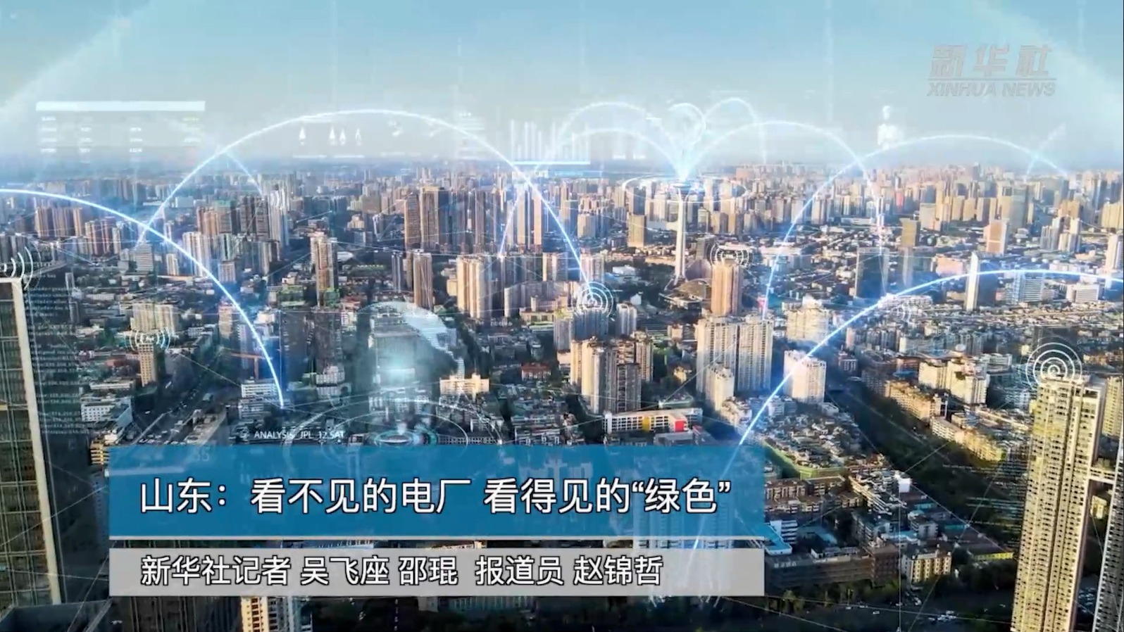 【新华社】人生就是博(中国区)官方网站助力能源绿色转型：看不见的电厂 看得见的“绿色”