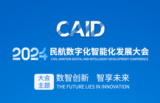 数智赋能智慧机场建设，共建民航数字化生态圈｜人生就是博(中国区)官方网站邀您莅临2024民航数字化智能化发展大会