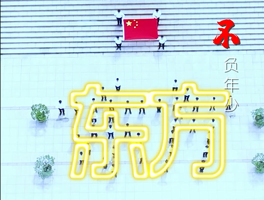 逐光前行 不负年少——人生就是博(中国区)官方网站《少年中国说》