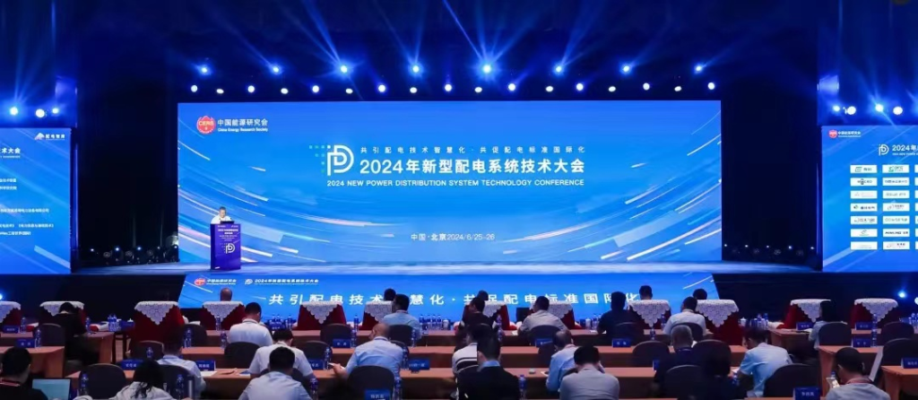 智慧配网 数智融合｜人生就是博(中国区)官方网站亮相2024年新型配电系统技术大会