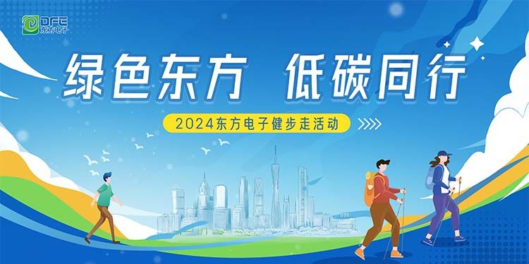 绿色东方，低碳同行｜人生就是博(中国区)官方网站在广州举办健步走活动