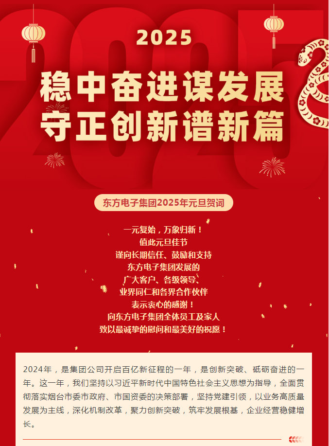 人生就是博(中国区)官方网站集团2025年元旦贺词｜稳中奋进谋发展 守正创新谱新篇